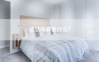 迅达电梯是什么？