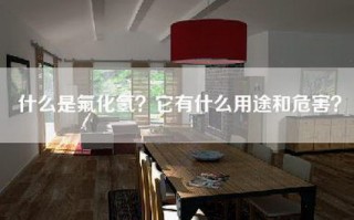 什么是氟化氢？它有什么用途和危害？