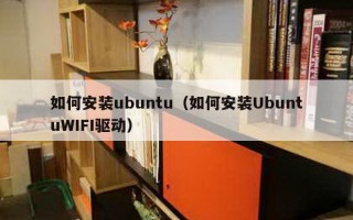 如何安装ubuntu（如何安装UbuntuWIFI驱动）