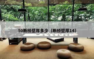 50断桥壁厚多少（断桥壁厚14）