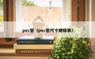 pvc管（pvc管尺寸规格表）