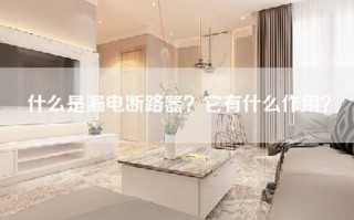 什么是漏电断路器？它有什么作用？