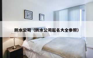 防水公司（防水公司起名大全参照）