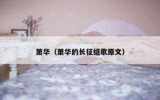 萧华（萧华的长征组歌原文）