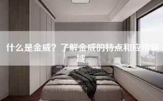 什么是金威？了解金威的特点和应用领域。