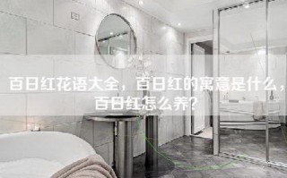 百日红花语大全，百日红的寓意是什么，百日红怎么养？