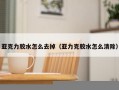 亚克力胶水怎么去掉（亚力克胶水怎么清除）