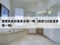 南京水泥价格多少钱一吨（南京325水泥多钱一吨）