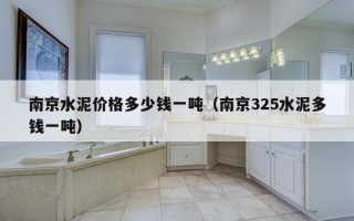 南京水泥价格多少钱一吨（南京325水泥多钱一吨）