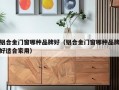 铝合金门窗哪种品牌好（铝合金门窗哪种品牌好适合家用）