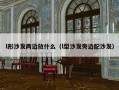 l形沙发两边放什么（l型沙发旁边配沙发）