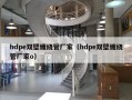 hdpe双壁缠绕管厂家（hdpe双壁缠绕管厂家o）