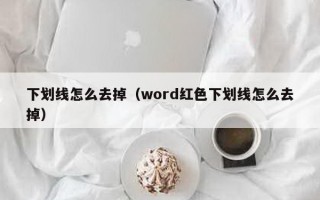 下划线怎么去掉（word红色下划线怎么去掉）