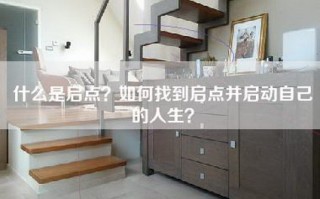 什么是启点？如何找到启点并启动自己的人生？