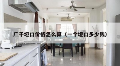 广千垭口价格怎么算（一个垭口多少钱）