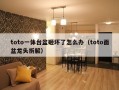 toto一体台盆砸坏了怎么办（toto面盆龙头拆解）