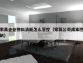 家具企业物料消耗怎么管控（家具公司成本控制）