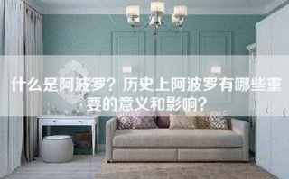 什么是阿波罗？历史上阿波罗有哪些重要的意义和影响？