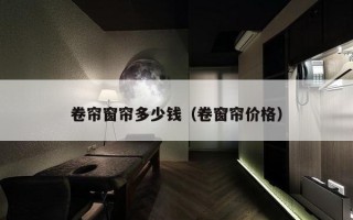 卷帘窗帘多少钱（卷窗帘价格）