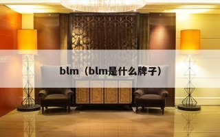 blm（blm是什么牌子）