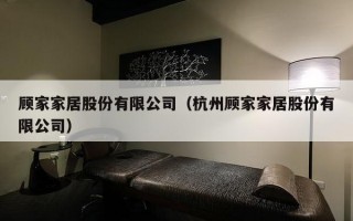 顾家家居股份有限公司（杭州顾家家居股份有限公司）