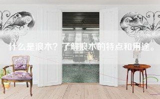 什么是浪木？了解浪木的特点和用途。