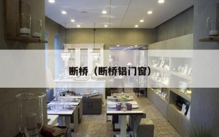 断桥（断桥铝门窗）