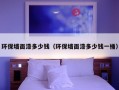 环保墙面漆多少钱（环保墙面漆多少钱一桶）