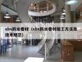 sbs防水卷材（sbs防水卷材施工方法及技术规范）