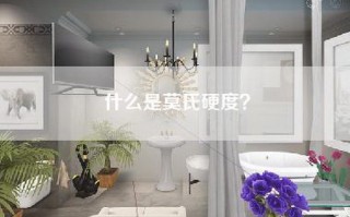 什么是莫氏硬度？