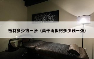 板材多少钱一张（莫干山板材多少钱一张）