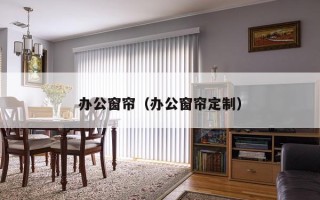 办公窗帘（办公窗帘定制）