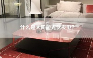 什么是太阳能光伏发电？