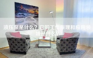 液压泵是什么？它的工作原理和应用领域是什么？