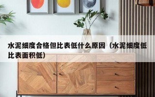 水泥细度合格但比表低什么原因（水泥细度低比表面积低）