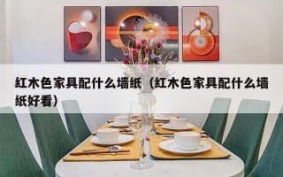 红木色家具配什么墙纸（红木色家具配什么墙纸好看）