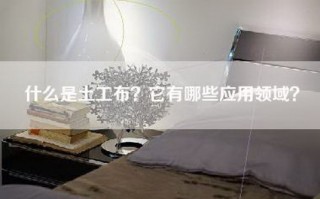 什么是土工布？它有哪些应用领域？