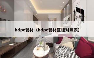 hdpe管材（hdpe管材直径对照表）