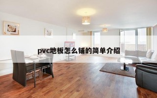 pvc地板怎么铺的简单介绍