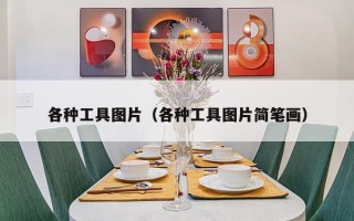 各种工具图片（各种工具图片简笔画）