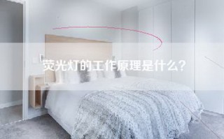 荧光灯的工作原理是什么？