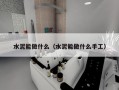 水泥能做什么（水泥能做什么手工）