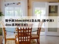 新中源3dmc80962怎么样（新中源3dmc系列好不好）