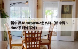 新中源3dmc80962怎么样（新中源3dmc系列好不好）