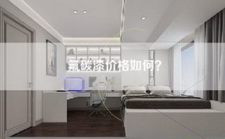 氟碳漆价格如何？