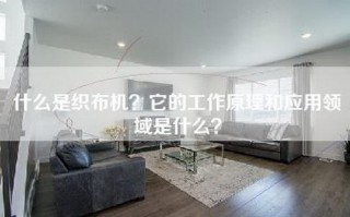 什么是织布机？它的工作原理和应用领域是什么？