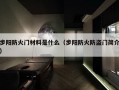 步阳防火门材料是什么（步阳防火防盗门简介）