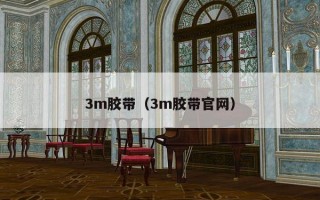 3m胶带（3m胶带官网）