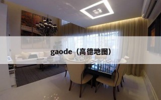 gaode（高德地图）