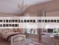 院子里的楼梯怎么装修风格（院子里的楼梯怎么装修风格图）